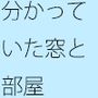増強され巡る邪念と閉じ込められた部屋  動けなくなるような・・・ゴール間近