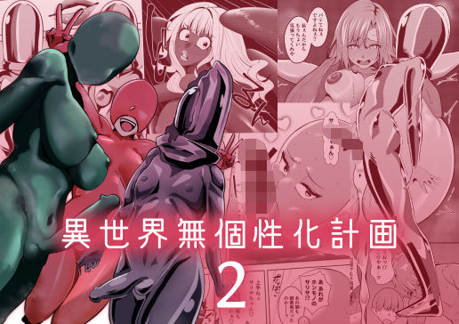 異世界無個性化計画2【異常森域】