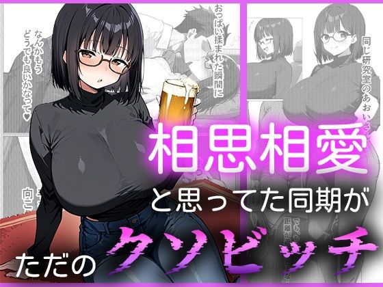 d_684275｜相思相愛と思ってた同期がただのクソビッチ【me3】