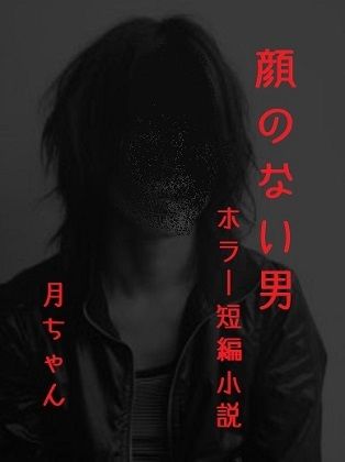 顔のない男 画像1