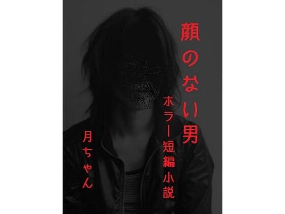 顔のない男