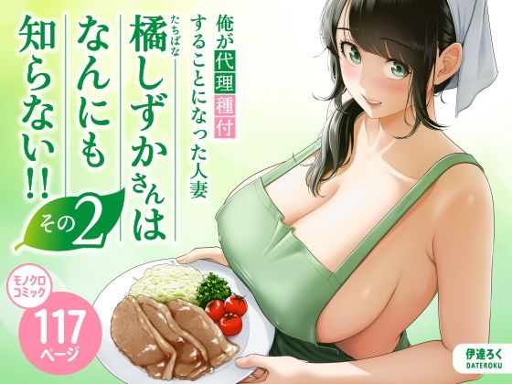 俺が代理種付することになった人妻橘しずかさんはなんにも知らない！！その2
