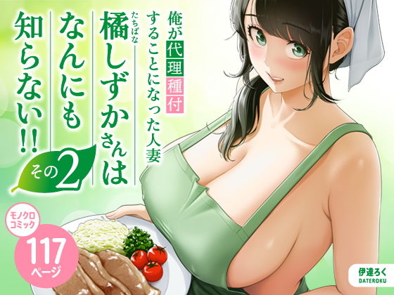 俺が代理種付することになった人妻橘しずかさんはなんにも知らない!!その2 タイトル画像