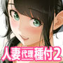 俺が代理種付することになった人妻橘しずかさんはなんにも知らない!!その2 俺が代理種付することになった人妻橘しずかさんはなんにも知らない!!その2