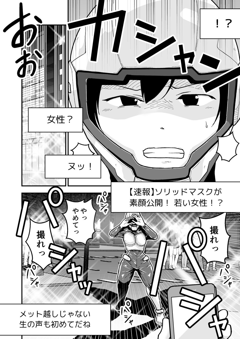 サンプル画像2:特警部隊ソリッドマスク【正体暴露回】(ギャラリークラフト) [d_684350]