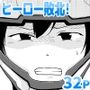 特警部隊ソリッドマスク【正体暴露回】