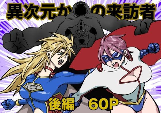 ヒロインピンチ〜異次元からの来訪者〜後編【もりえく】