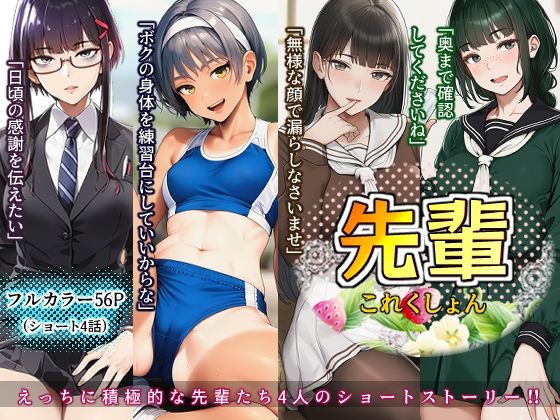 先輩これくしょんの画像