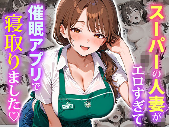 スーパーの人妻がエロすぎて催●アプリで寝取りました