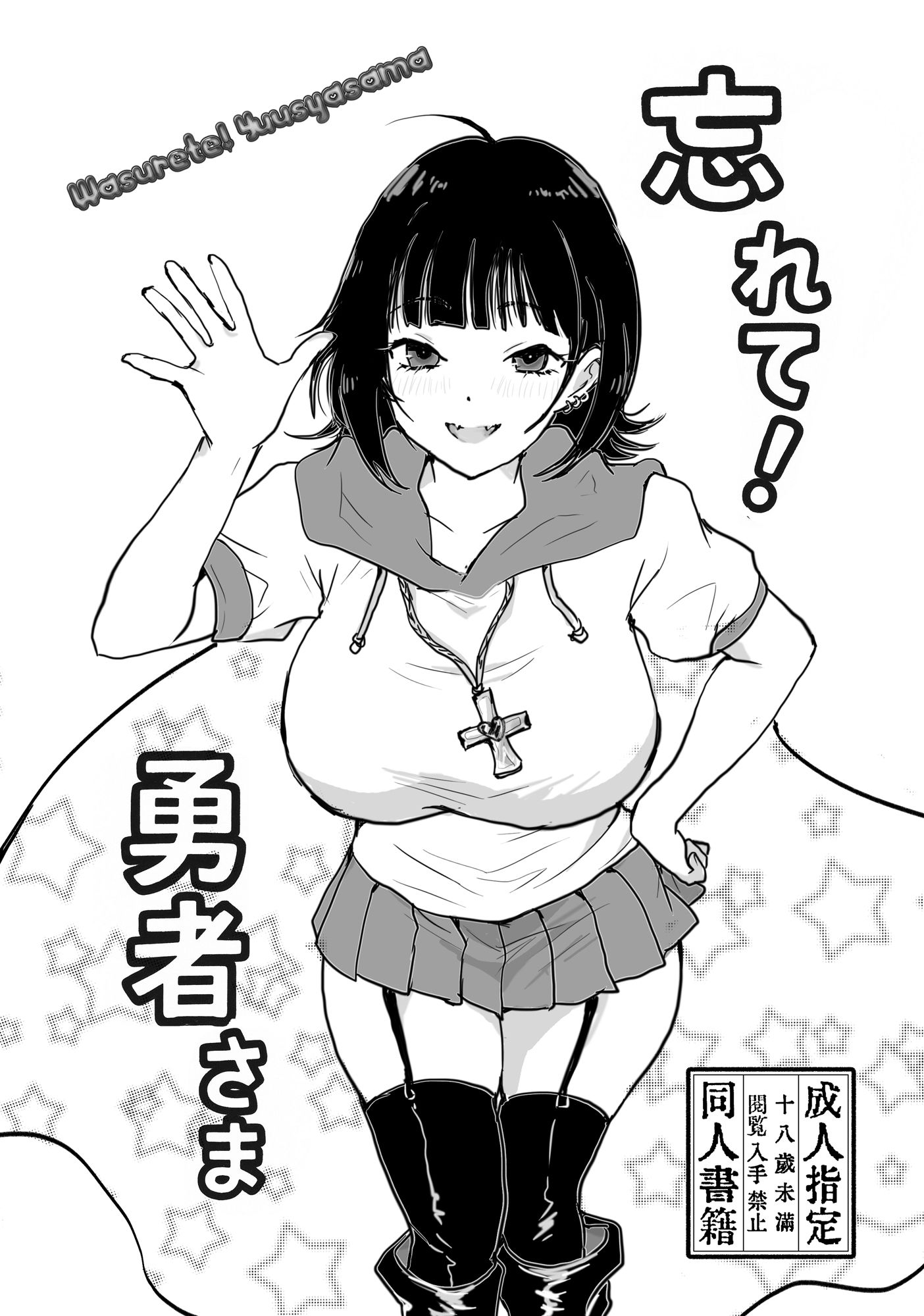 忘れて！勇者さま 画像1