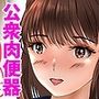 公衆肉便器になる彼女、連続大量中出しH！  上巻