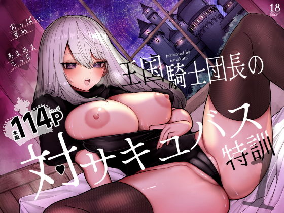 王国騎士団長の対サキュバス特訓1 タイトル画像
