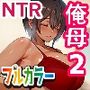 28日後に俺の母ちゃんが友達の専用オナホールになる話 2