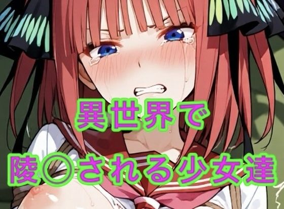 異世界に飛ばされ陵◯される少女達