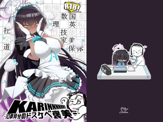 d_684690｜KARINNNNNN！！ -10教科分のドスケベ褒美-【ちゃんちゃか茶屋】