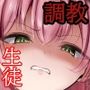 急に塩対応になった生徒が改心するまで教育する話