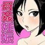 巨根すぎてフラれたあとお母さんを妊娠させた件