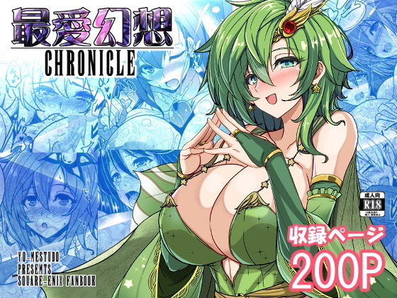 最愛幻想クロニクル 画像1