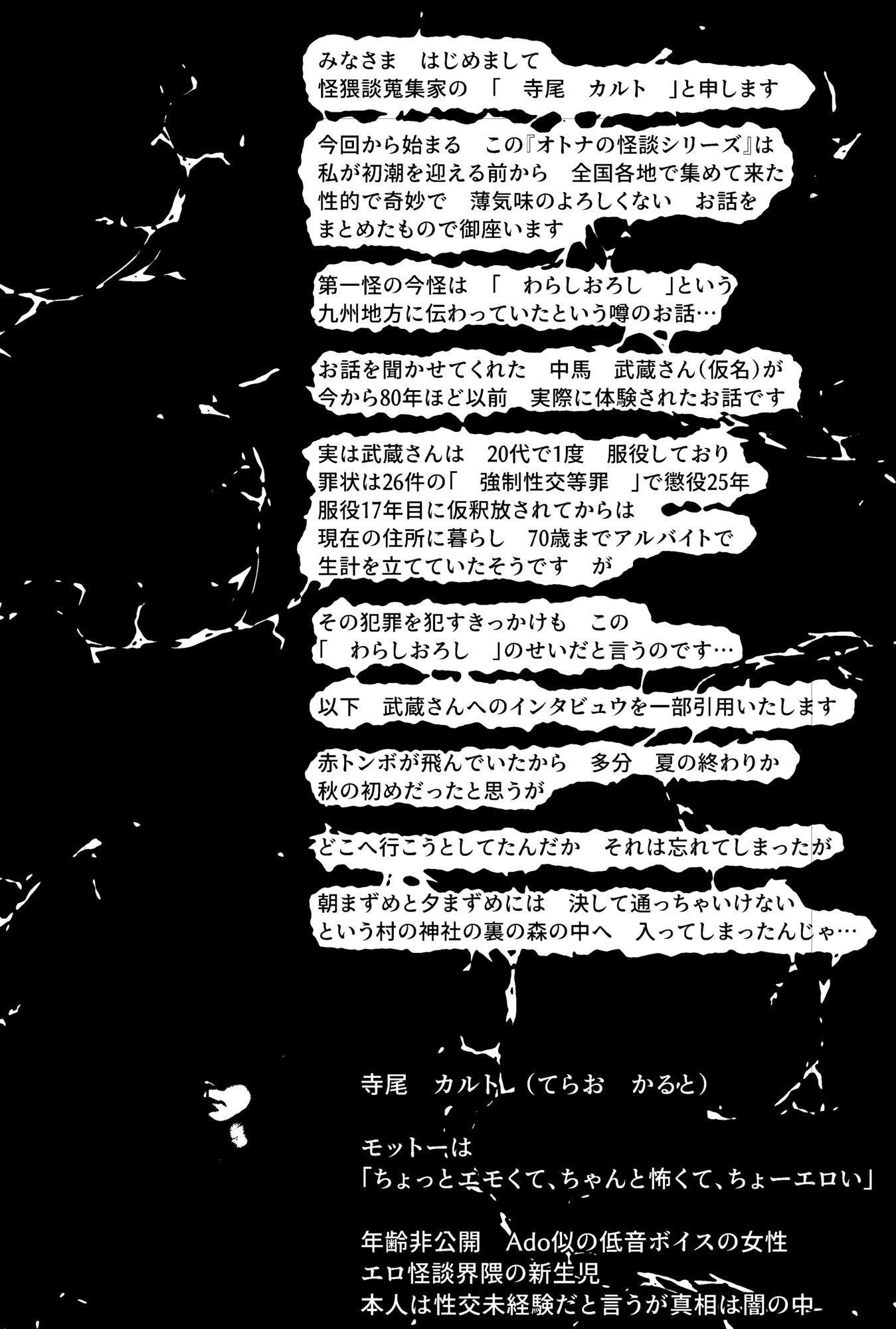大人の怪談シリーズ 1「わらしおろし」 画像1