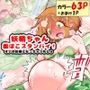 妖精ちゃん腹ぼこスタンバイ！〜オナホ妖精になっちゃうれしゅ〜