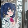 痴●に弄られホームで公開全裸絶頂