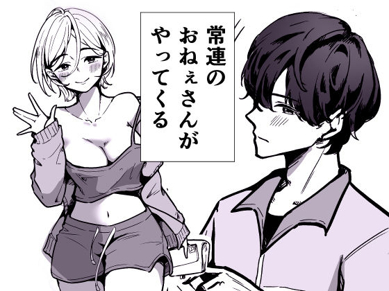 深夜コンビニで毎晩ヤッてく常連のお姉さん 画像2