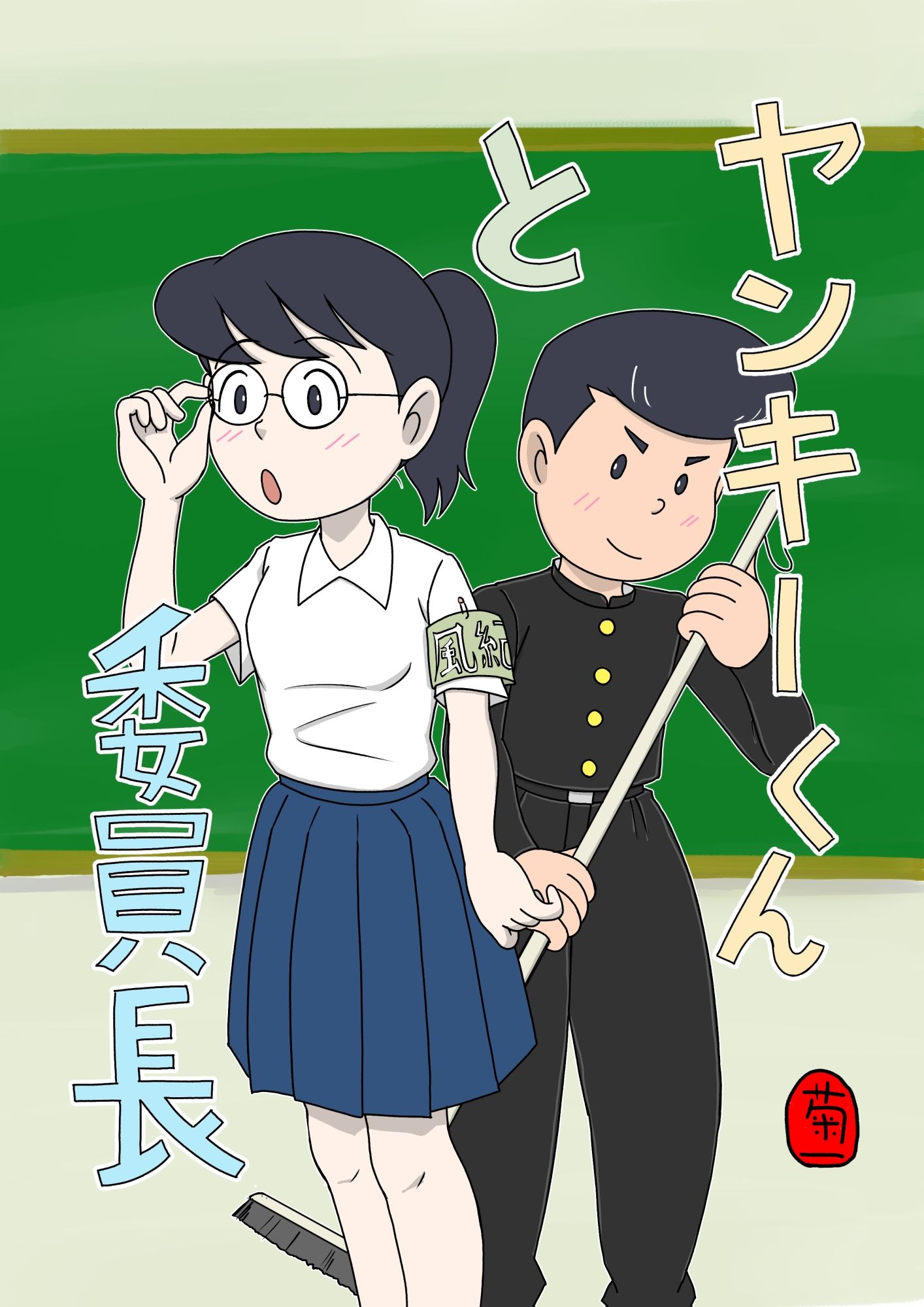 サンプル画像1:ヤンキーくんと委員長(菊一) [d_684911]