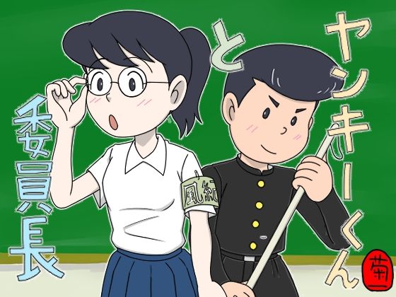 ヤンキーくんと委員長【菊一】