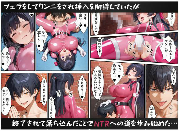 戦隊ピンクNTR〜レッドの彼女だったのに、敵のデカチンポに屈して寝取られてしまう…〜 画像10