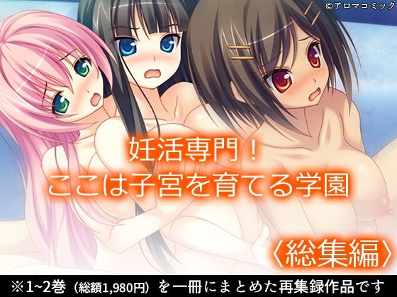d_684930｜妊活専門！ここは子宮を育てる学園 ＜総集編＞【アロマコミック】