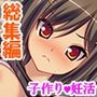 妊活専門！ここは子宮を育てる学園 ＜総集編＞