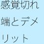 まだ先端を引っ張られて・・何もないようで地獄の危険  次の岩場を掴む日常の