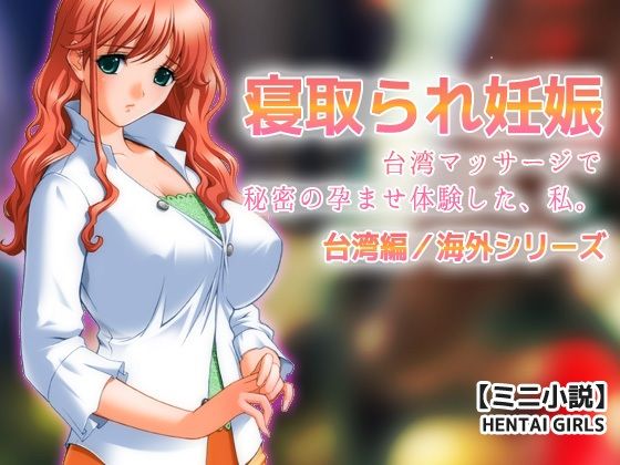 寝取られ妊娠〜台湾マッサージで秘密の孕ませ体験した、私。【ミニ小説】