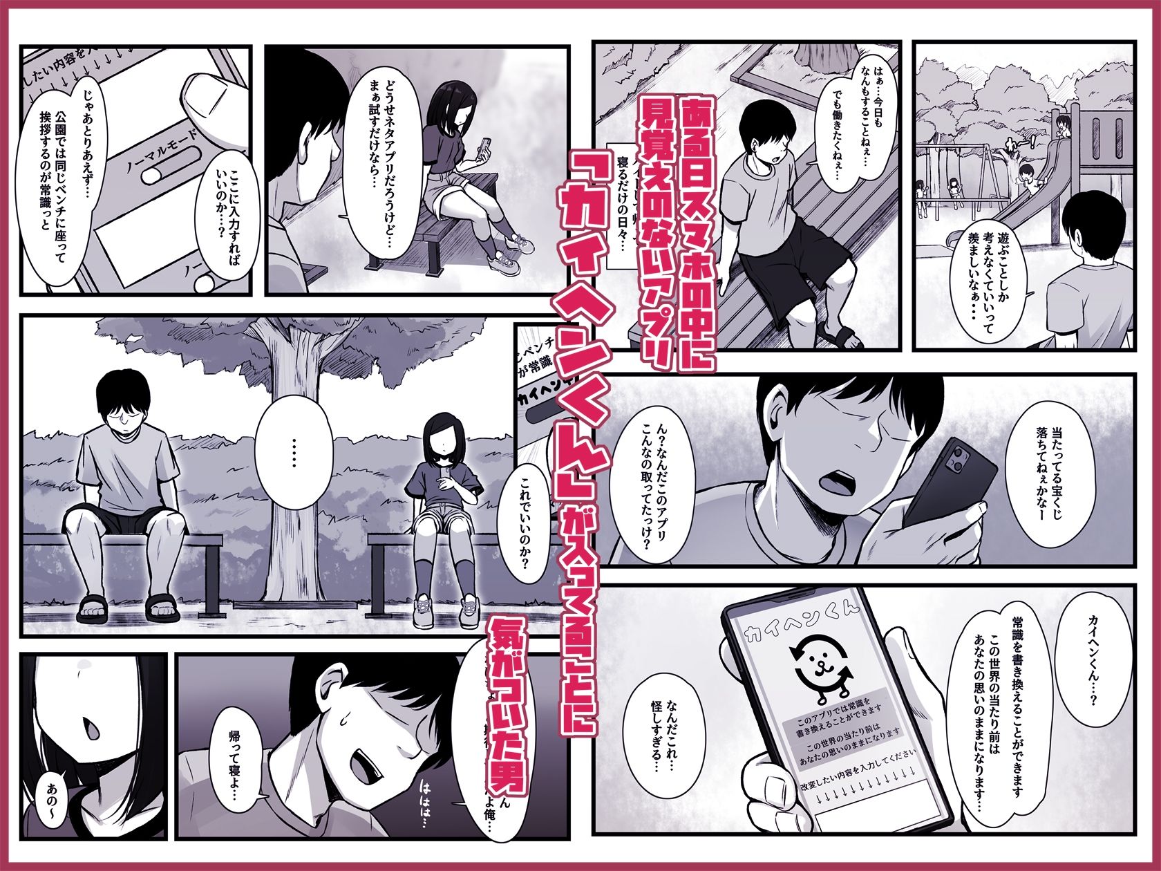 【エロ漫画】常識改変アプリ『カイヘンくん』でヤリたい放題!(もるたまご) 画像1