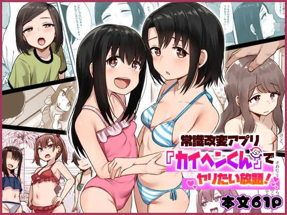 【エロ漫画】常識改変アプリ『カイヘンくん』でヤリたい放題!(もるたまご)