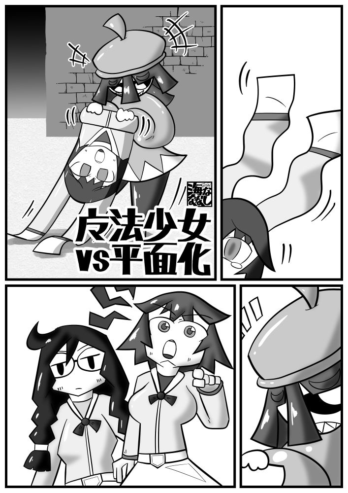 サンプル画像6:平面化娘漫画合同2(潜推工廠) [d_685010]