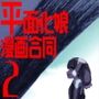 平面化娘漫画合同2