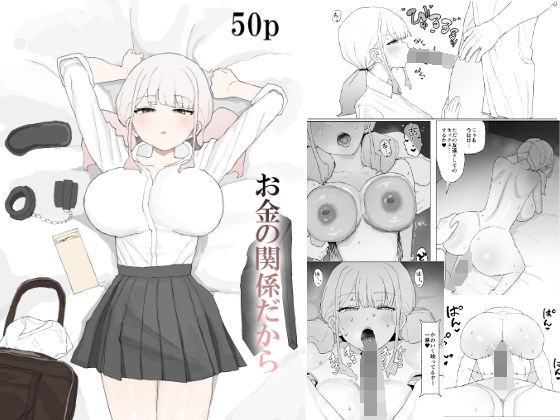 お金の関係だから【むりぽよ】