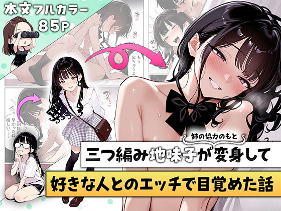 三つ編み地味子が姉の協力のもと変身して好きな人とのエッチで目覚めた話[ニーハイ堂]