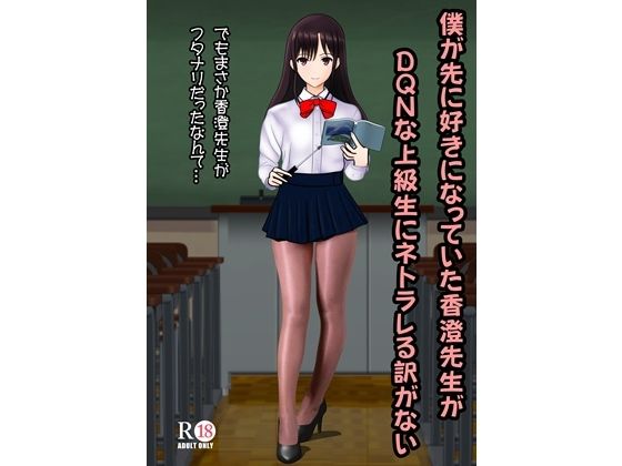 僕が先に好きだった香澄先生がDQNな上級生にネトラレる訳がないの画像