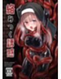 絡みつく誘惑