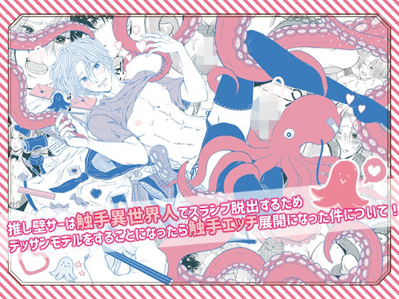 推し壁サーは触手異世界人でスランプ脱出するためデッサンモデルをすることになったら触手エッチ展開になった件について!