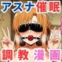 アスナを催○→調教→妊娠させてボテ腹セックスする話【NTR漫画215P ソードアートオンライ●】