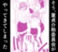 わたくしたち、「童貞介助委員会」内部組織「童貞ブッ壊し協会」の者ですが…