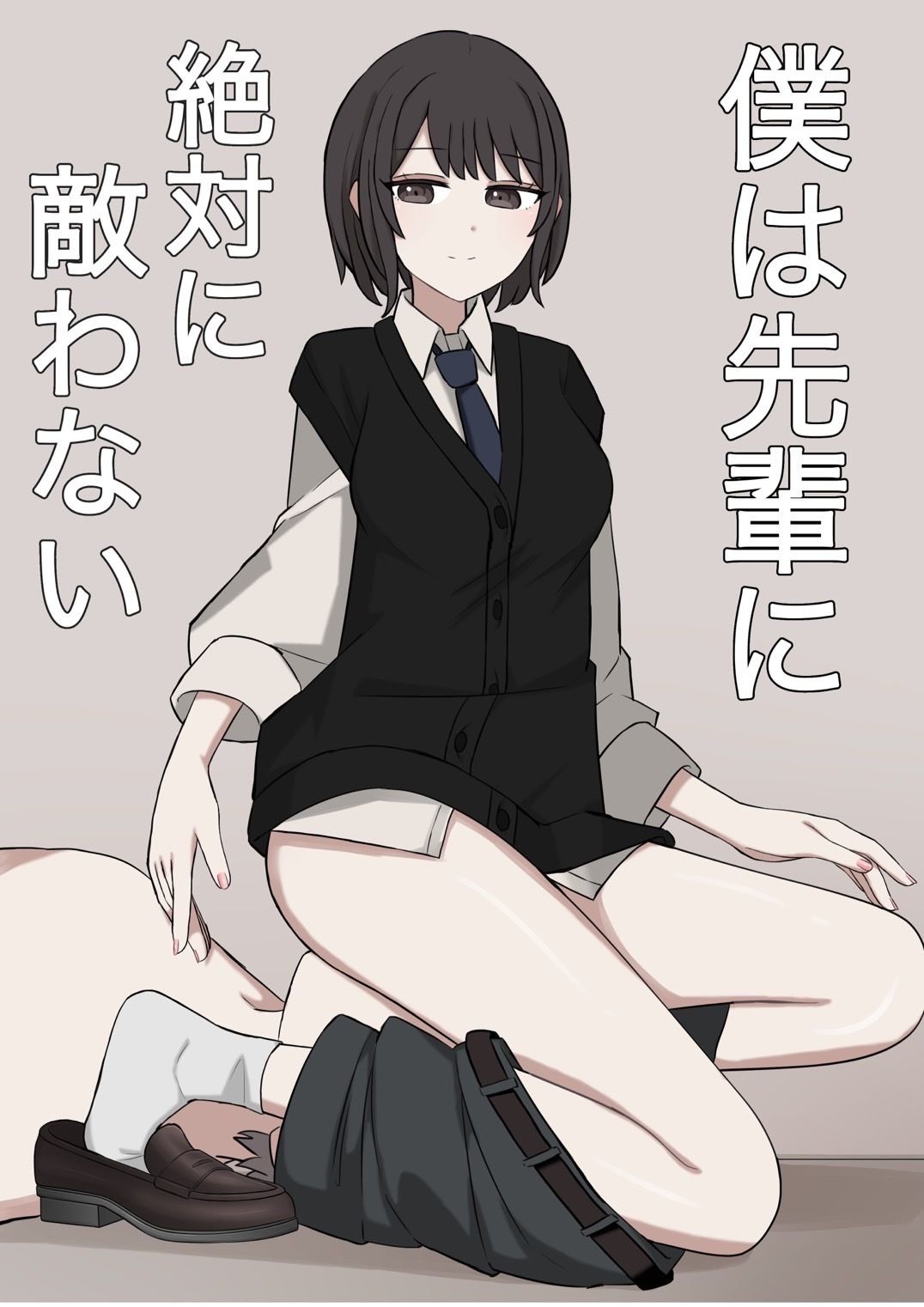 僕は先輩に絶対に適わない【無料試聴】 29 僕は先輩に絶対に適わない 画像1
