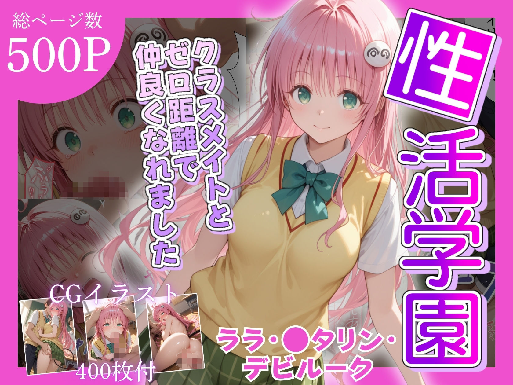 サンプル画像1:性活学園 ララ・〇タリン・デビルーク編 クラスメイトとゼロ距離で仲良くなれました(学園ハーレム) [d_685376]