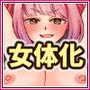 遊ぶ金を稼ぐため女体化なんて、割りに合わなくねぇ？