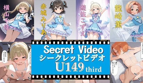 シークレットビデオ U149 third