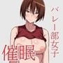 バレーボール部女子を催〇調教しちゃう話