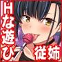 母の実家で再会した少し怖い従姉が親に隠れてエッチな遊びを教えてくれた